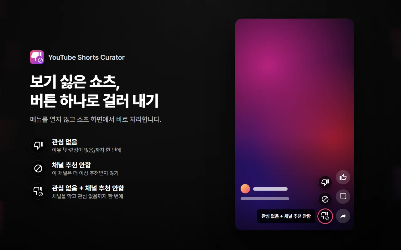 쇼츠 화면 오른쪽 아래, 좋아요·댓글 옆에 붙는 버튼 셋 — 관심 없음, 채널 추천 안함, 둘 다